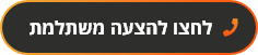 לחצו להצעה משתלמת